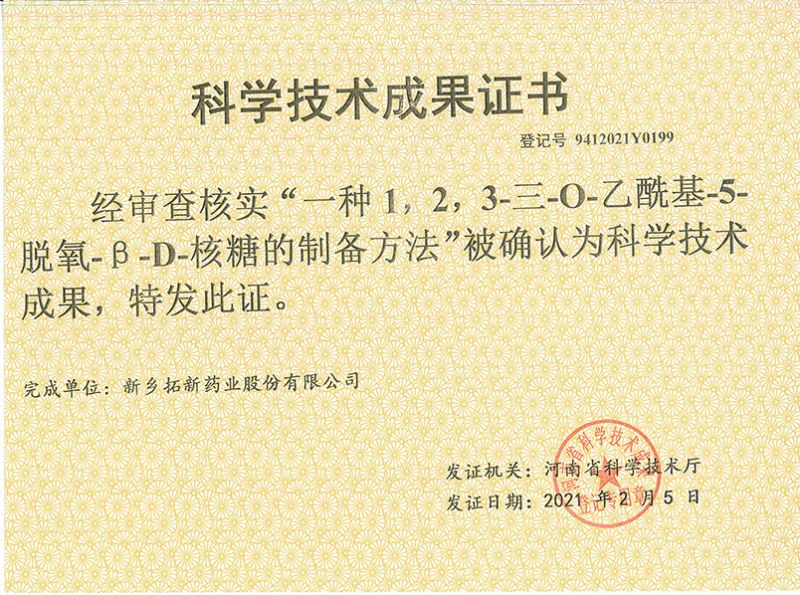 科技成果證書（一種1，2，3-三-O-乙?；?5-脫氧-3-D-核糖的劉備的方法）